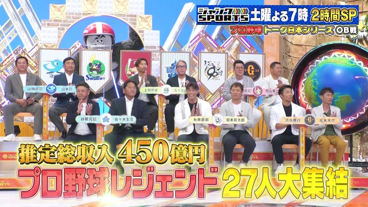 ジャンクSPORTS＜8/9（土）よる7時放送＞プロ野球トーク日本シリーズOB戦2時間SP