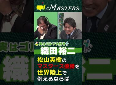 【マスターズ】松山英樹のマスターズ優勝は世界陸上の男子100mで世界一になるのと同じ!?【実はゴルフ大好き織田裕二】