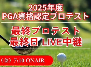 【LIVE】プロゴルファー誕生の瞬間を見逃すな！｜2025 PGA資格認定プロテスト 最終プロテスト 最終日