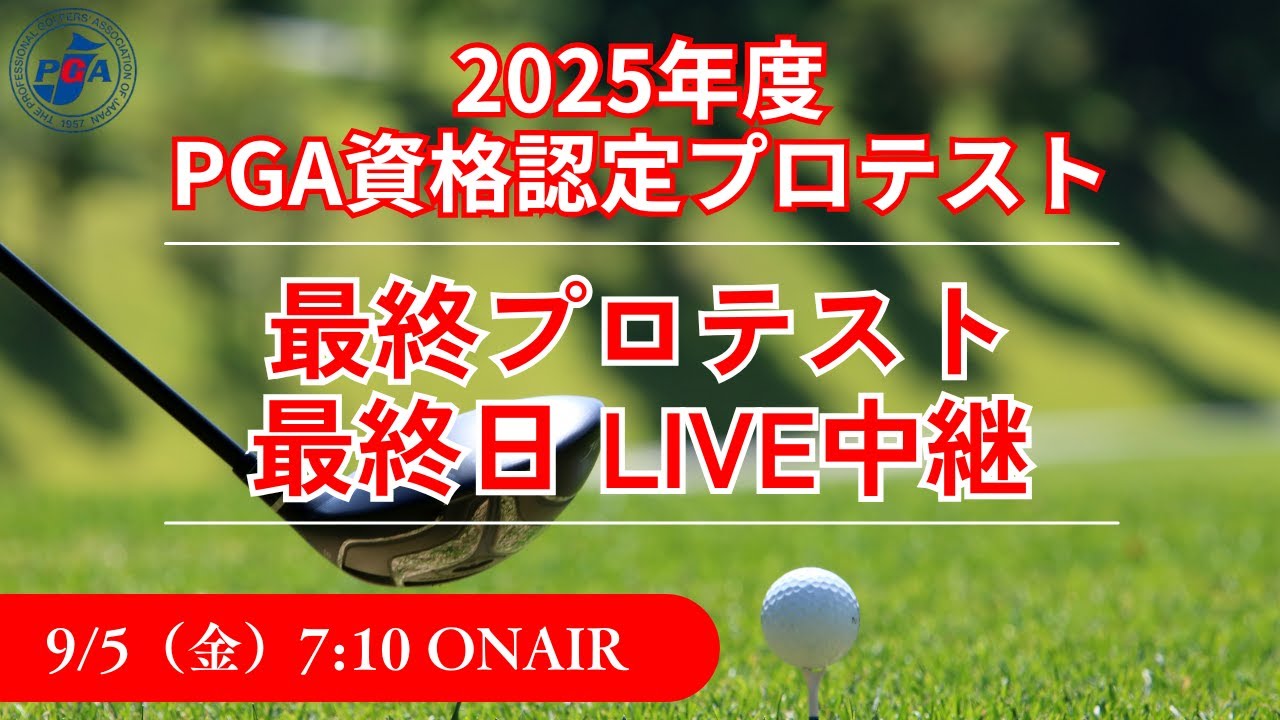 【LIVE】プロゴルファー誕生の瞬間を見逃すな！｜2025 PGA資格認定プロテスト 最終プロテスト 最終日