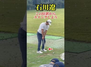 この位置から振ろう｜石川遼