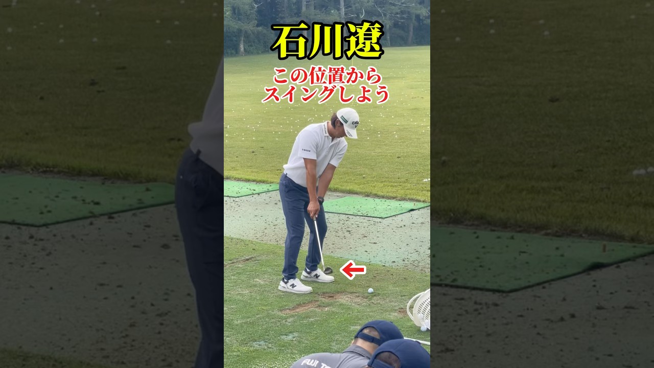 この位置から振ろう｜石川遼