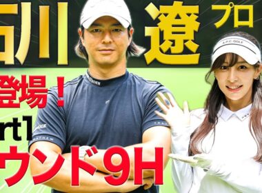 【神回】石川遼プロ初コラボ！ 9ホール余すところなく全て見せます！神ショット炸裂