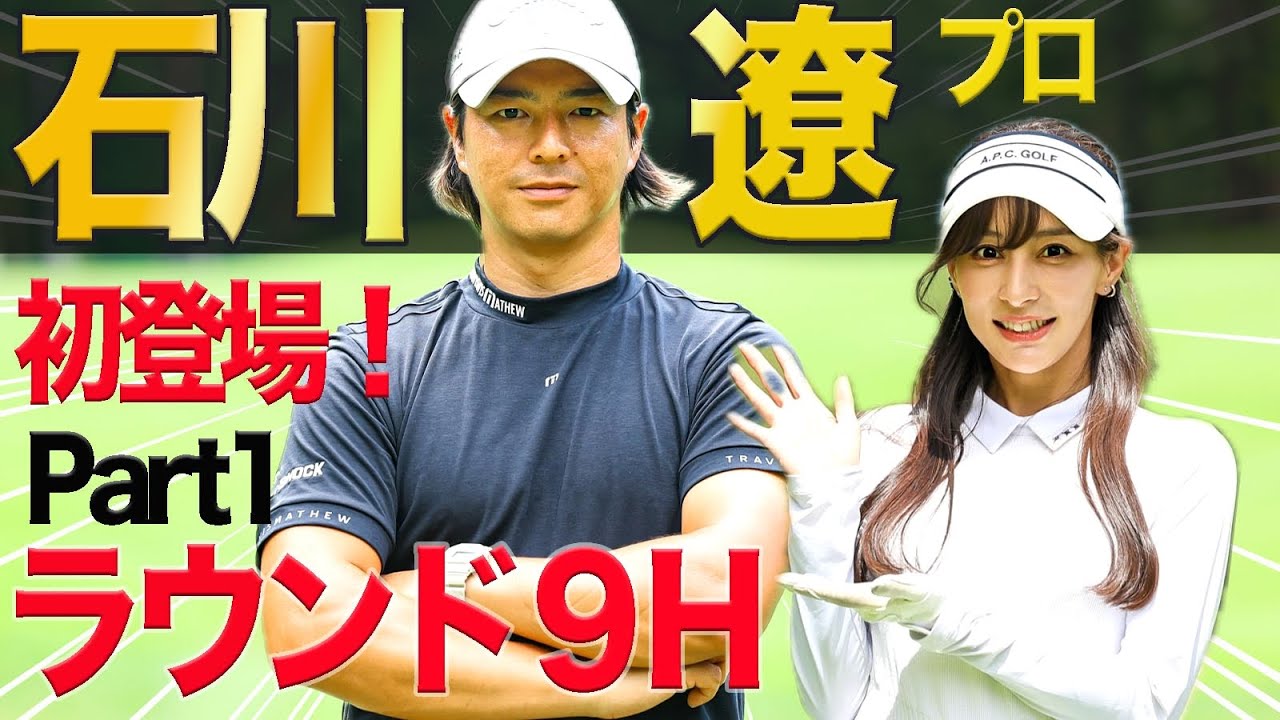 【神回】石川遼プロ初コラボ！ 9ホール余すところなく全て見せます！神ショット炸裂