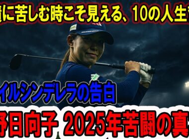 渋野日向子 2025年苦闘の真実！成績低迷から生まれた10の感動的人生哲学! スマイルシンデレラの告白：アメリカツアーで学んだ平等・努力・ファンの絆