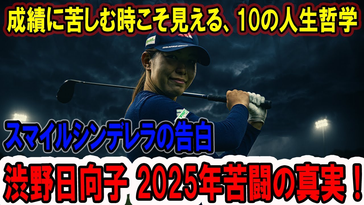 渋野日向子 2025年苦闘の真実！成績低迷から生まれた10の感動的人生哲学! スマイルシンデレラの告白：アメリカツアーで学んだ平等・努力・ファンの絆