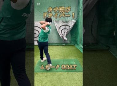 飛んで曲がらないを実現！ムジークGOAT（ゴート）ドライバー！#ゴルフ #ゴルフレッスン #ゴルフスイング #golf
