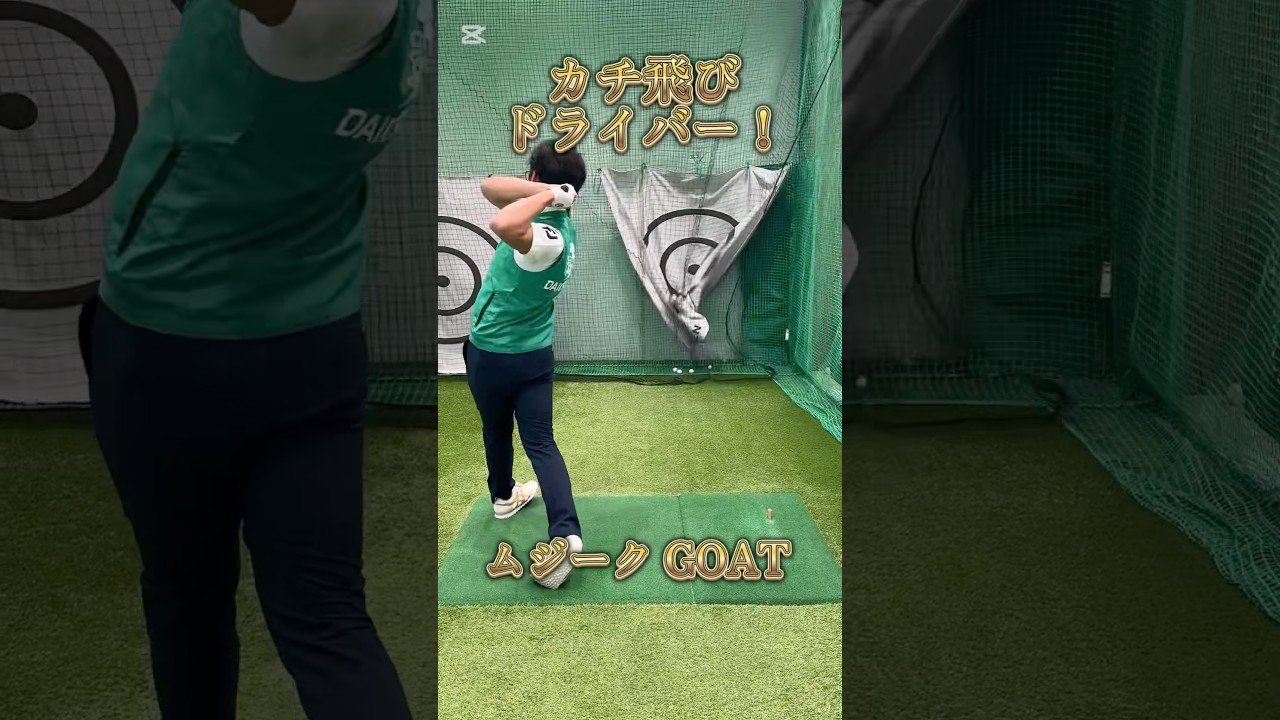 飛んで曲がらないを実現！ムジークGOAT（ゴート）ドライバー！#ゴルフ #ゴルフレッスン #ゴルフスイング #golf