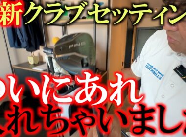 最新クラブセッティング　またもやクエアブを変えました！　現代ゴルフにマッチするようなセッティングを何通りか考えてます！　＃ヨーロッパシニア　＃レジェンズツアー　＃ヨコシンあそぶヨーロッパ西遊記