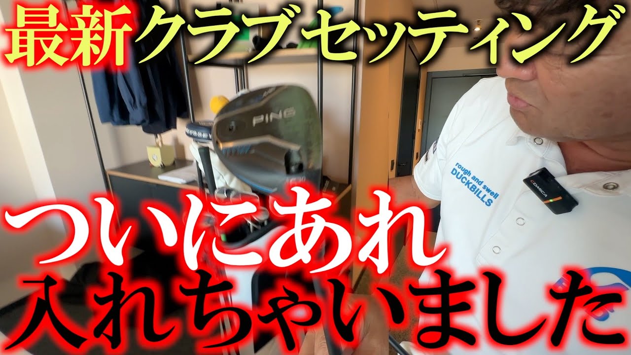 最新クラブセッティング　またもやクエアブを変えました！　現代ゴルフにマッチするようなセッティングを何通りか考えてます！　＃ヨーロッパシニア　＃レジェンズツアー　＃ヨコシンあそぶヨーロッパ西遊記