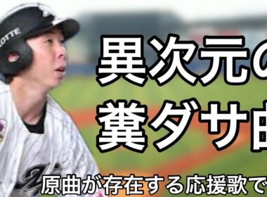 応援歌が替え歌の選手で1-9
