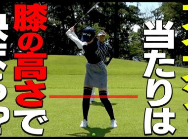 意外と気づけない！！アイアンのダフり・トップが多い人はコレを意識したらしっかり当たるようになります。【岩本論】【岩本砂織】【かえで】