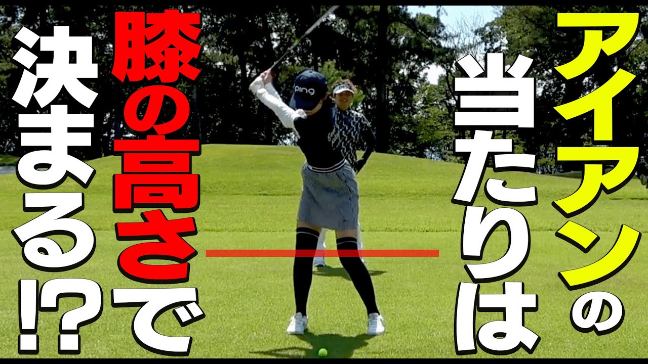 意外と気づけない！！アイアンのダフり・トップが多い人はコレを意識したらしっかり当たるようになります。【岩本論】【岩本砂織】【かえで】