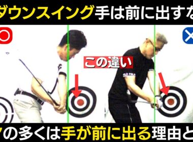 【一撃ビフォーアフター｜後半】アマは切り返しから手が前に、プロは切り返しで手は下に低く！