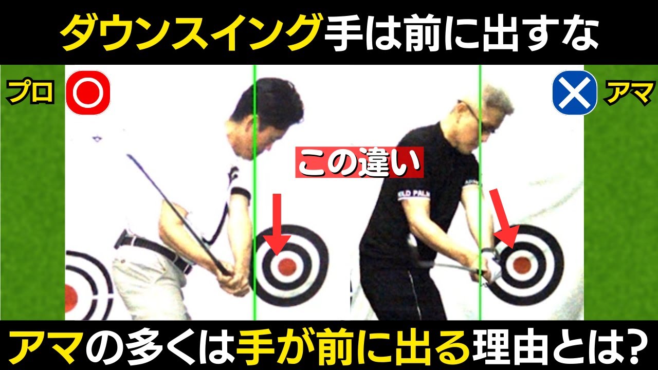 【一撃ビフォーアフター｜後半】アマは切り返しから手が前に、プロは切り返しで手は下に低く！