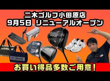 【お買い得品多数】二木ゴルフ小田原店9月5日リニューアルオープンセール紹介