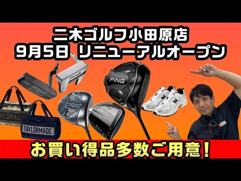 【お買い得品多数】二木ゴルフ小田原店9月5日リニューアルオープンセール紹介