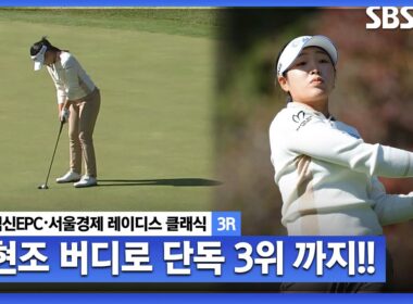 [2024 KLPGA] 18번 홀 버디로 단독 3위 마감!!! 거센 추격으로 또 한번 우승 노리는 신인상 유현조_덕신EPC•서울경제 레이디스 클래식 3R