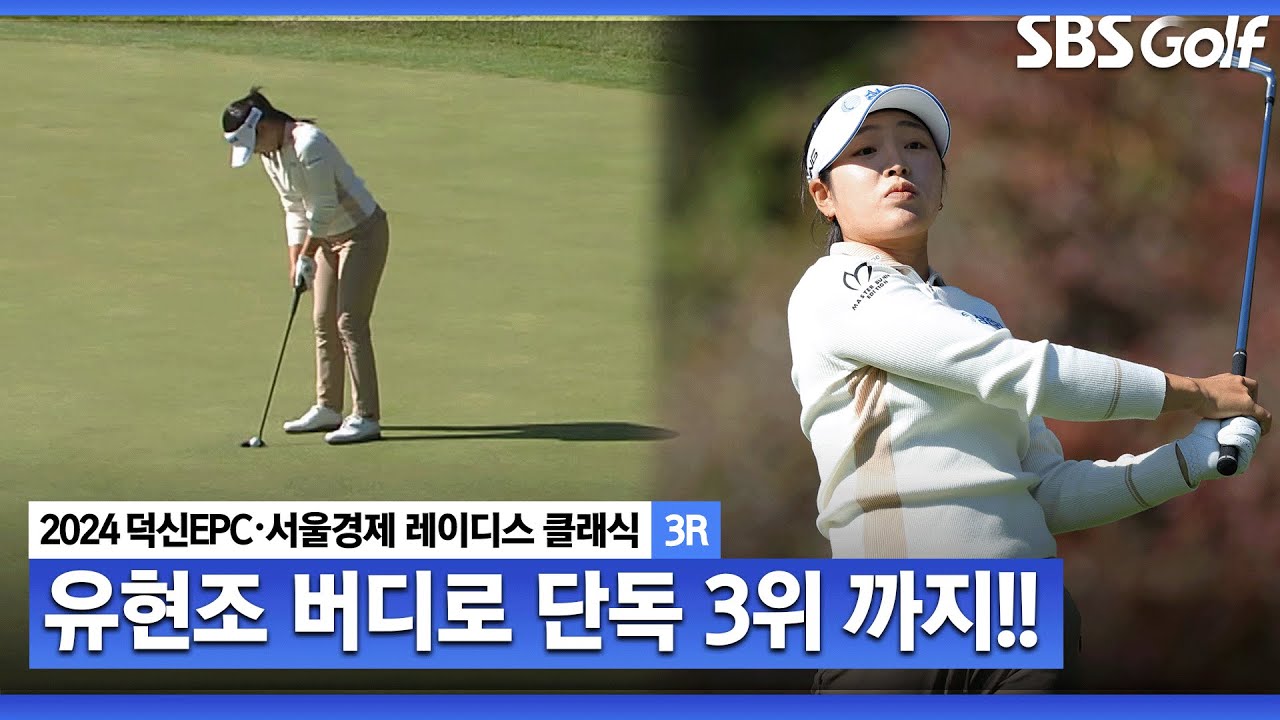 [2024 KLPGA] 18번 홀 버디로 단독 3위 마감!!! 거센 추격으로 또 한번 우승 노리는 신인상 유현조_덕신EPC•서울경제 레이디스 클래식 3R