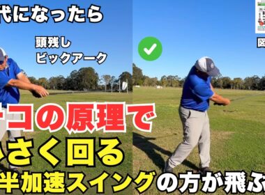 【50代以上必見】テコの原理で飛距離UP！小さく回って後半加速スイングで飛ばせ！