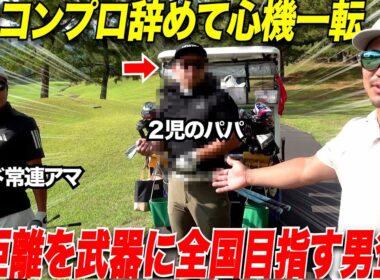 年に一度のミッドアマの予選がいよいよ！元ドラコンプロとステーキ屋さんの2人のトップアマと社会人アマの頂点を目指します！