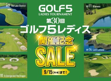 【9/5(金)～9/15(月)】ゴルフ５レディス 開催記念SALE