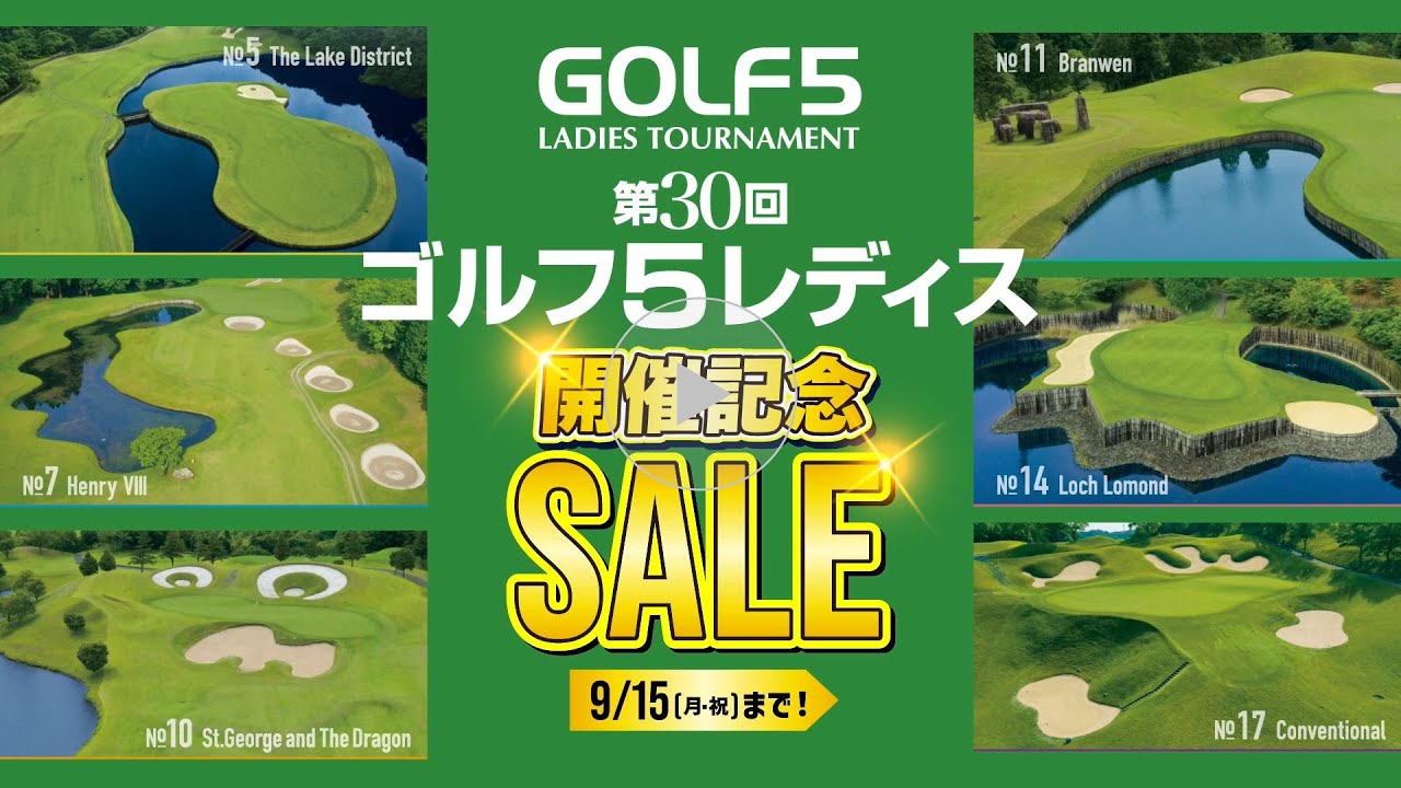 【9/5(金)～9/15(月)】ゴルフ５レディス 開催記念SALE