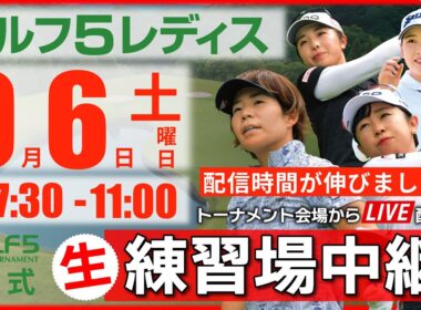 【ライブ】第30回ゴルフ５レディスプロゴルフトーナメント・2025・練習場中継・9月6日(土)・大会第2日目《公式ライブ配信》