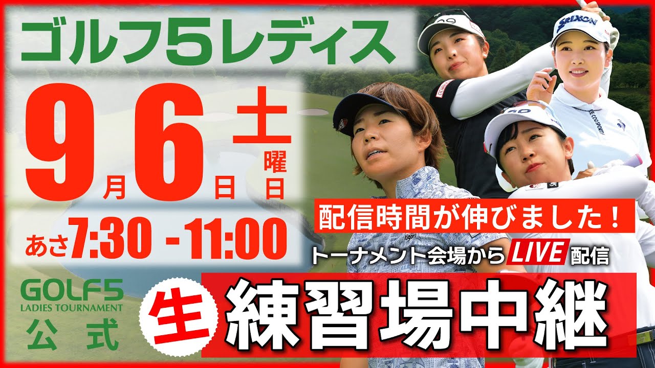 【ライブ】第30回ゴルフ５レディスプロゴルフトーナメント・2025・練習場中継・9月6日(土)・大会第2日目《公式ライブ配信》