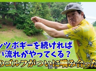 いかにダボを叩かないか？耐えて耐え抜くスコアメイクへの道・・・。