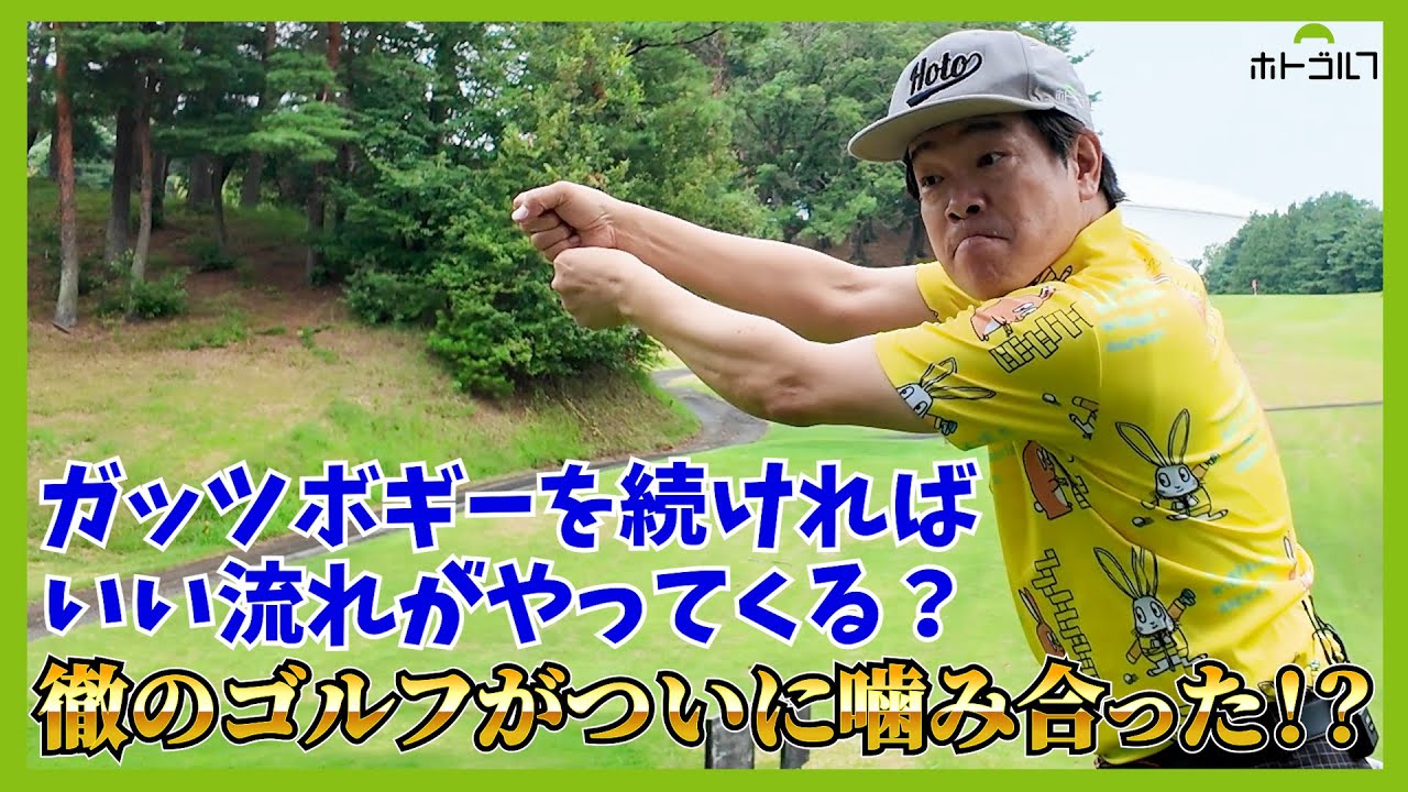 いかにダボを叩かないか？耐えて耐え抜くスコアメイクへの道・・・。