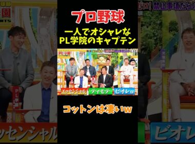 1人でおしゃれなPL学院のキャプテンw #npb #野球 #プロ野球 #面白い #おもしろ #おもしろ動画 #面白い動画 #ダウンタウン #浜田雅功