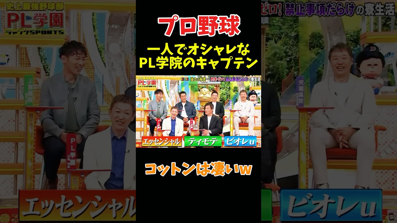 1人でおしゃれなPL学院のキャプテンw #npb #野球 #プロ野球 #面白い #おもしろ #おもしろ動画 #面白い動画 #ダウンタウン #浜田雅功