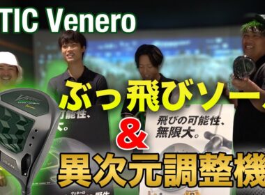 驚異の400yを記録！ 最先端ぶっ飛びソール & 1gにこだわる男達に捧ぐ、VATIC Venero徹底試打