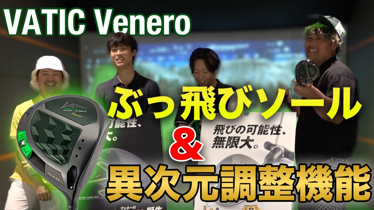 驚異の400yを記録！ 最先端ぶっ飛びソール & 1gにこだわる男達に捧ぐ、VATIC Venero徹底試打
