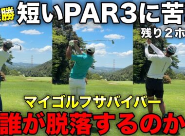 ついに決勝に進出する2人を決める大事なホール。簡単なショートが牙を剥く！【#9 マイゴルフサバイバー】
