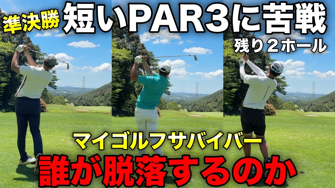 ついに決勝に進出する2人を決める大事なホール。簡単なショートが牙を剥く！【#9 マイゴルフサバイバー】