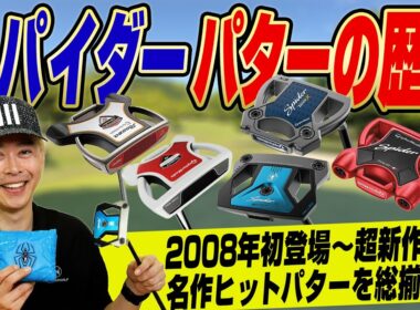【初代から最新作まで】なぜ、スパイダーは売れ続けるのか？名作パターの歴史を徹底解説！テーラーメイド「スパイダーパター」特集！