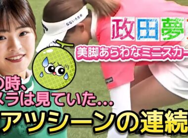 【政田夢乃】激アツシーンの連続に思わず‼️美脚あらわなミニスカート💕😍【女子プロゴルフ】