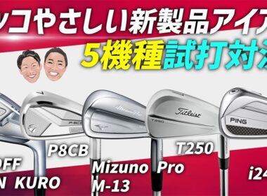 カッコよさ×やさしさで選ぶ！2025年注目アイアン5機種を試打検証