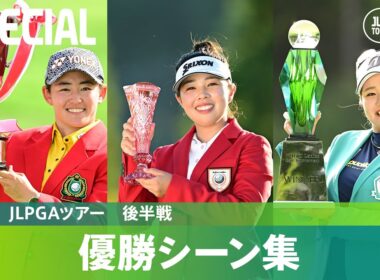【2024年振り返り】優勝シーン集ー後半戦ー
