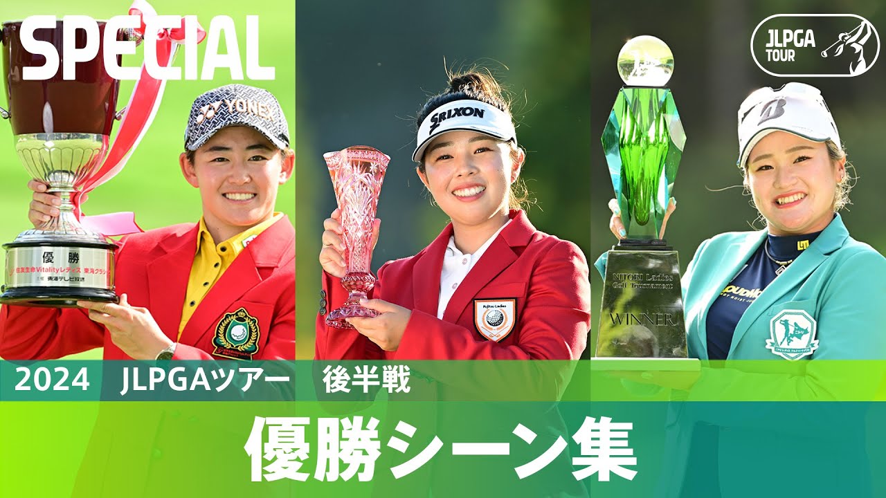 【2024年振り返り】優勝シーン集ー後半戦ー