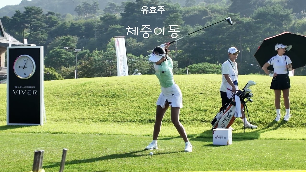 하체의 과감한 움직임으로 시원함과 파워풀한 드라이버 스윙 #유효주프로 #드라이버스윙 #golfswing #golf