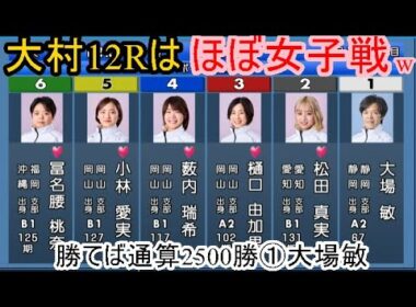 【大村競艇】何だこのカードは! ①大場敏②松田真美③樋口由加里④薮内瑞希⑤小林愛実⑥冨名腰桃奈