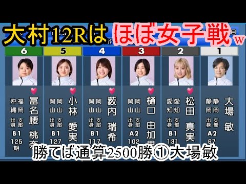 【大村競艇】何だこのカードは! ①大場敏②松田真美③樋口由加里④薮内瑞希⑤小林愛実⑥冨名腰桃奈