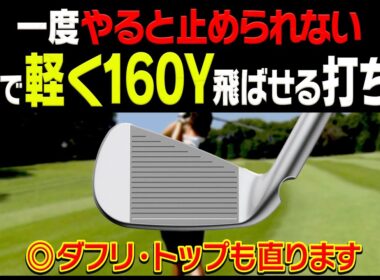 アイアンはボールの◯◯を意識して打つと自然に芯を喰って飛ぶ！！コースで特に意識するべきポイントを解説！【須藤雄太】【かえで】【Vitalityスマート】