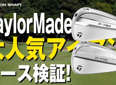 TaylorMade大人気「P」シリーズP770とP790をコースで試打！【検証】