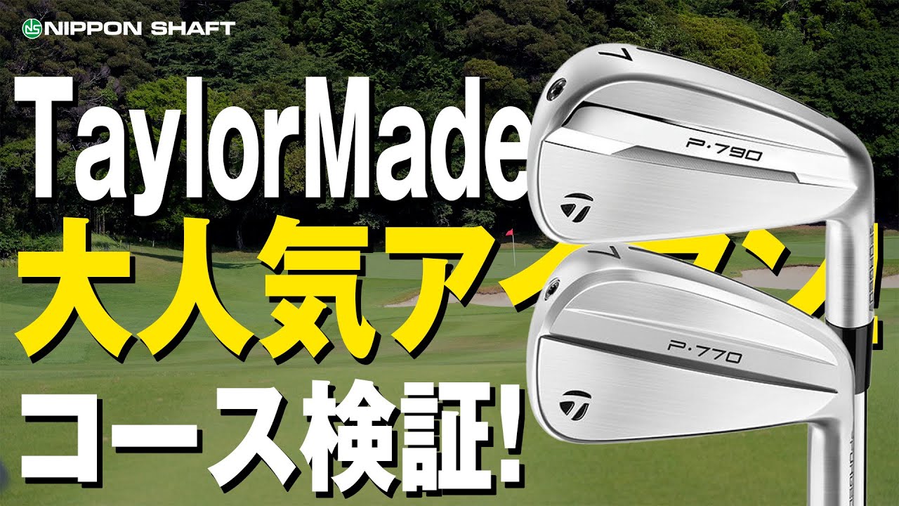 TaylorMade大人気「P」シリーズP770とP790をコースで試打！【検証】