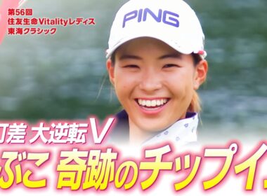 【住友生命Vitalityレディス 東海クラシック】第50回大会（2019）振り返り