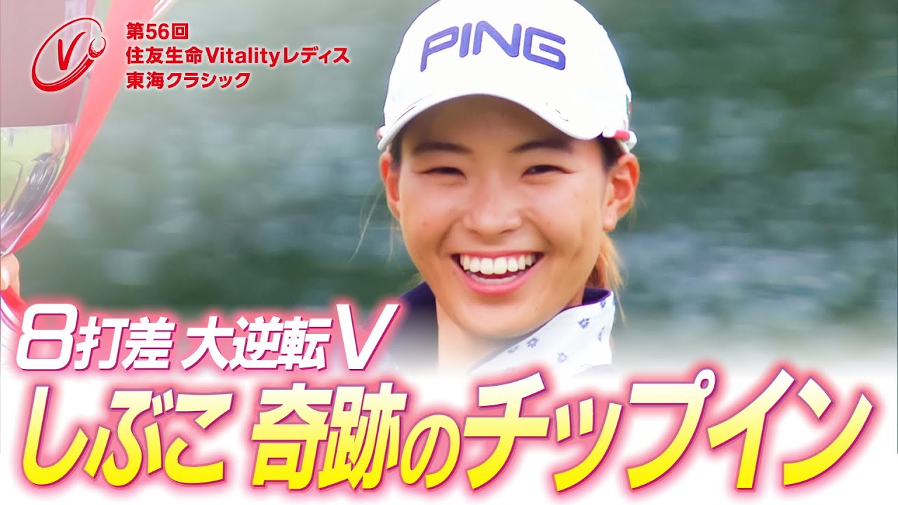 【住友生命Vitalityレディス 東海クラシック】第50回大会（2019）振り返り